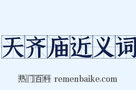 天齐庙近义词是什么意思的图片